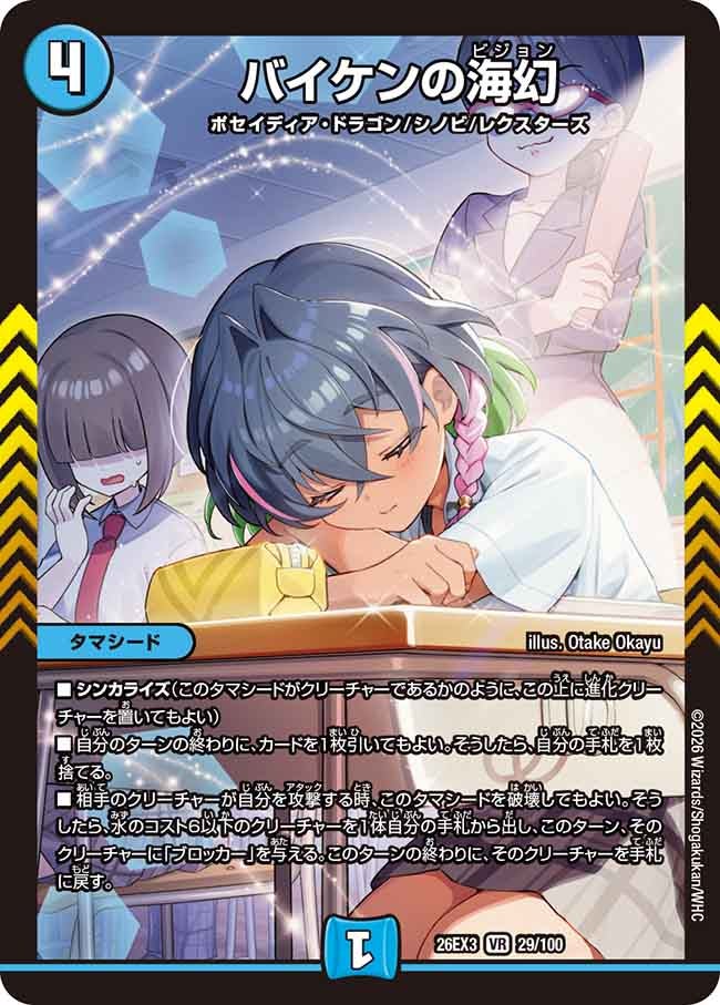 バイケンの海幻(DM26EX329/100)